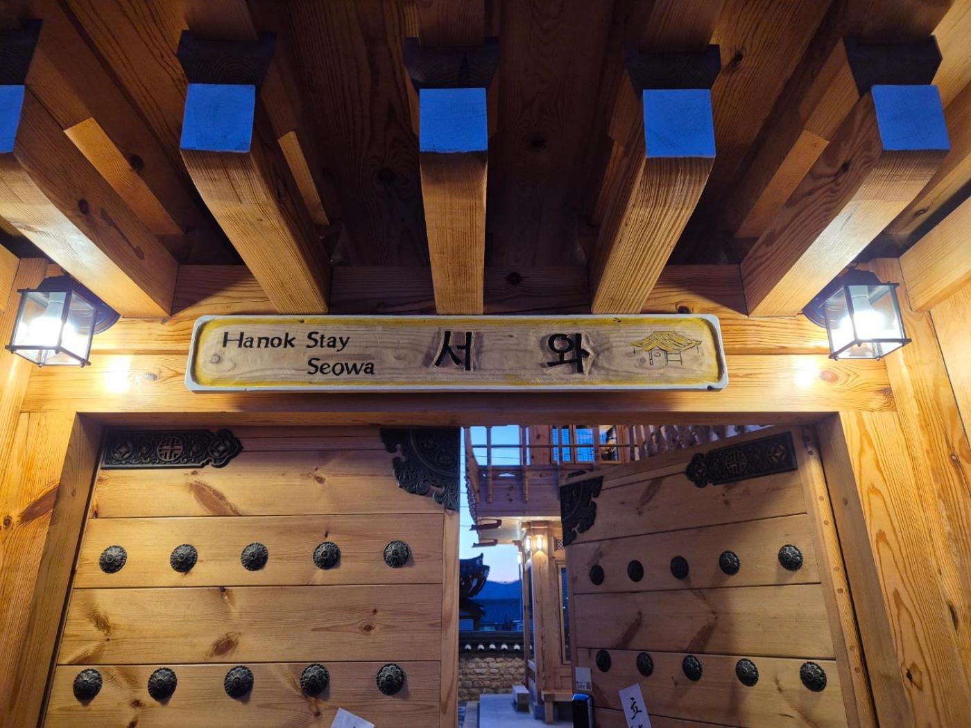 Hanok Stay Seowa 慶州市 エクステリア 写真